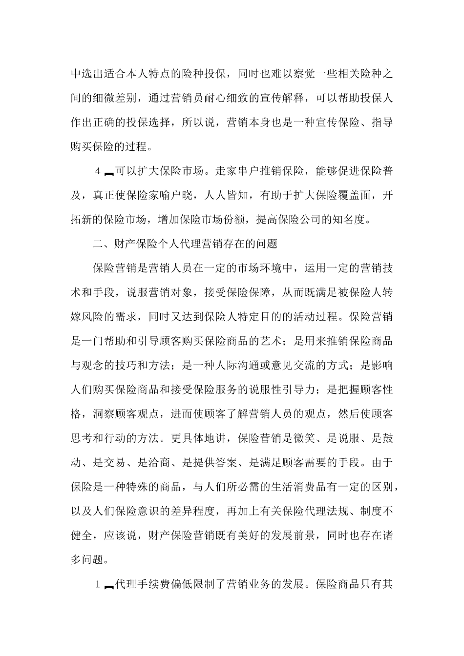 谈财产保险的个人代理营销_第3页