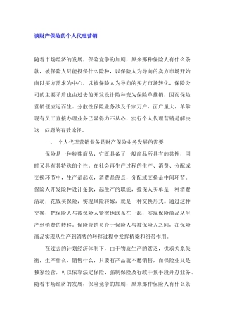 谈财产保险的个人代理营销