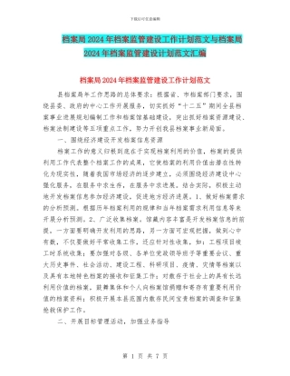 档案局2024年档案监管建设工作计划范文与档案局2024年档案监管建设计划范文汇编