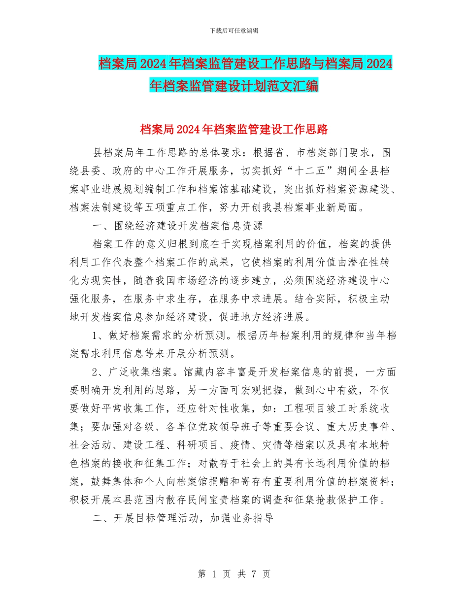 档案局2024年档案监管建设工作思路与档案局2024年档案监管建设计划范文汇编_第1页