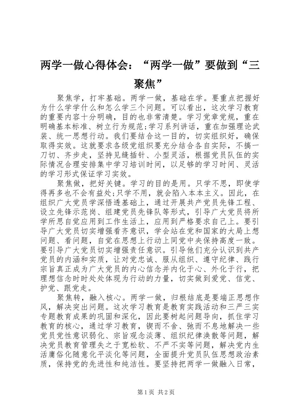 两学一做心得体会：“两学一做”要做到“三聚焦”_第1页