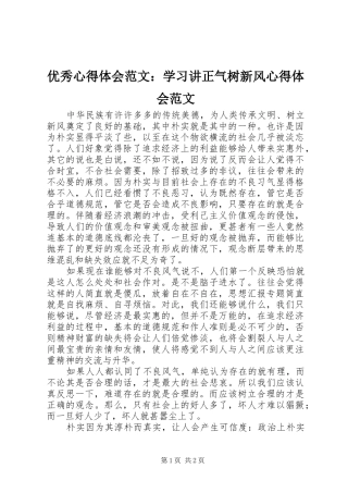 优秀心得体会范文：学习讲正气树新风心得体会范文