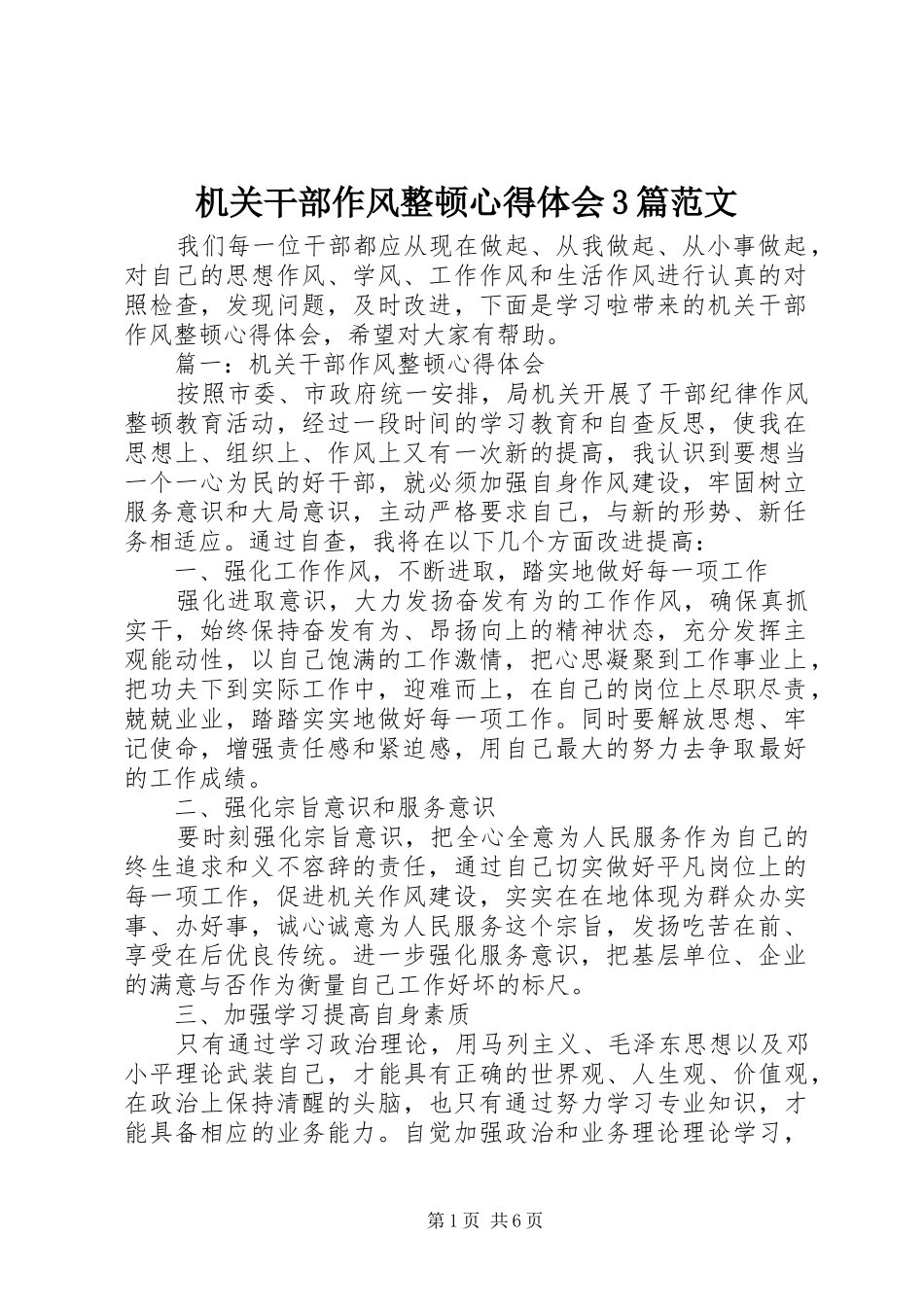 机关干部作风整顿心得体会3篇范文_第1页