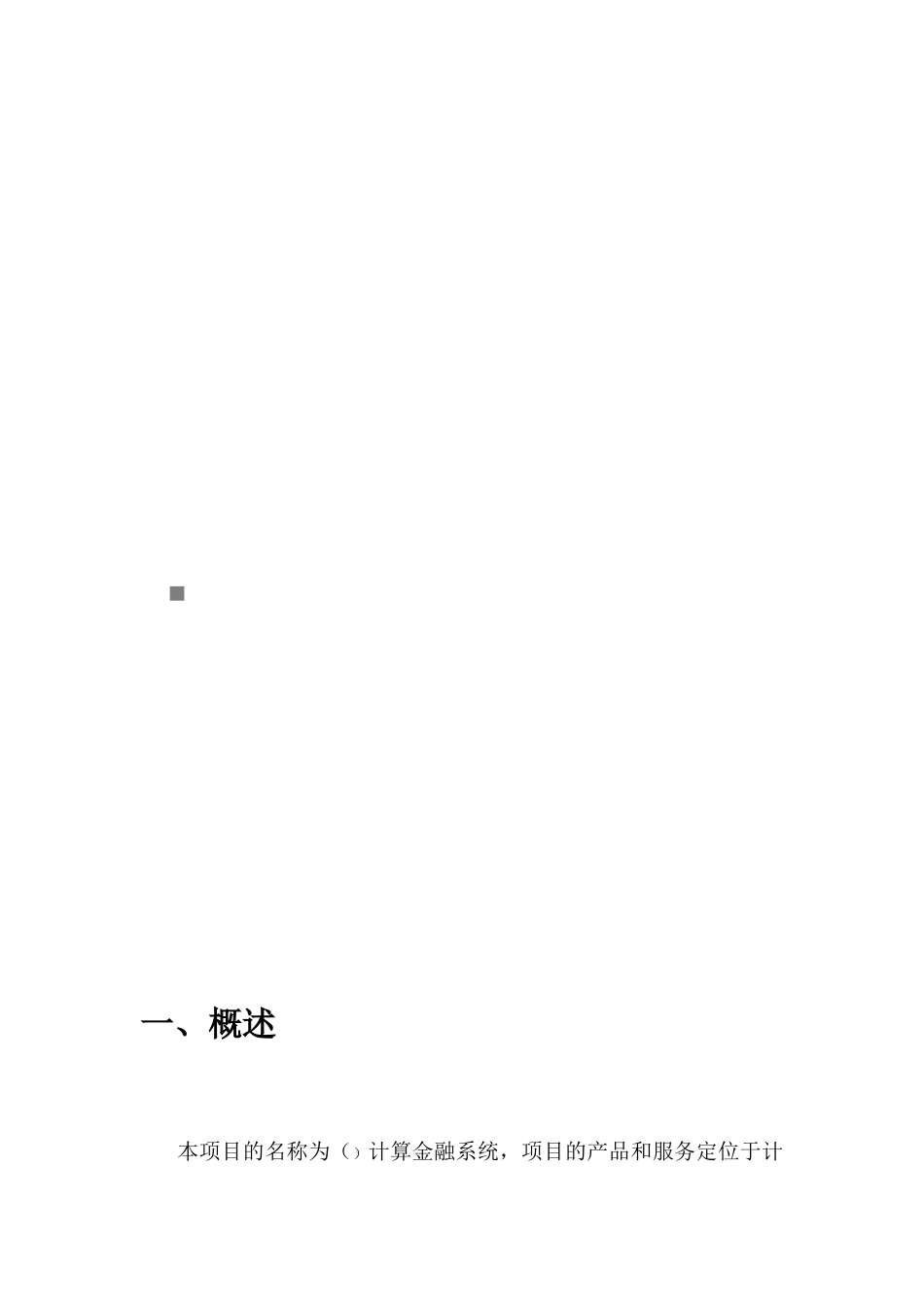 计算金融系统可行性报告_第1页