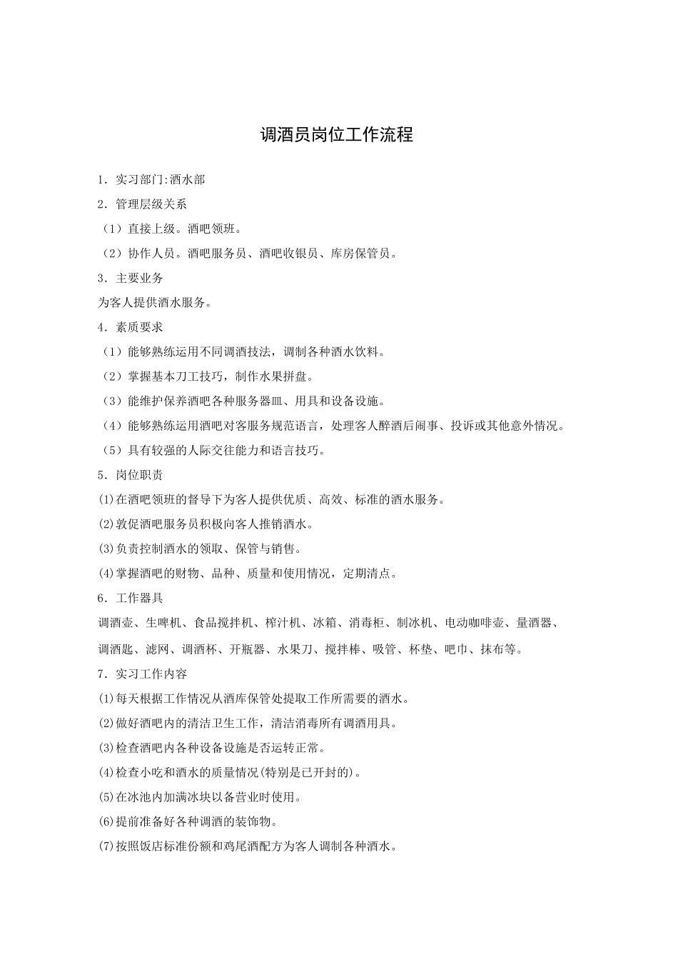 【精品】调酒员岗位工作流程_第1页