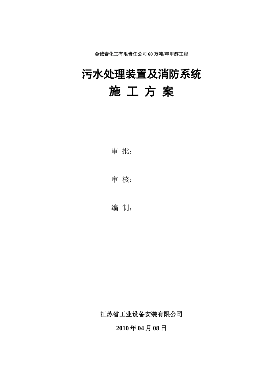 金诚泰化工有限责任公司60万吨污水处理装置及消防系统_第1页