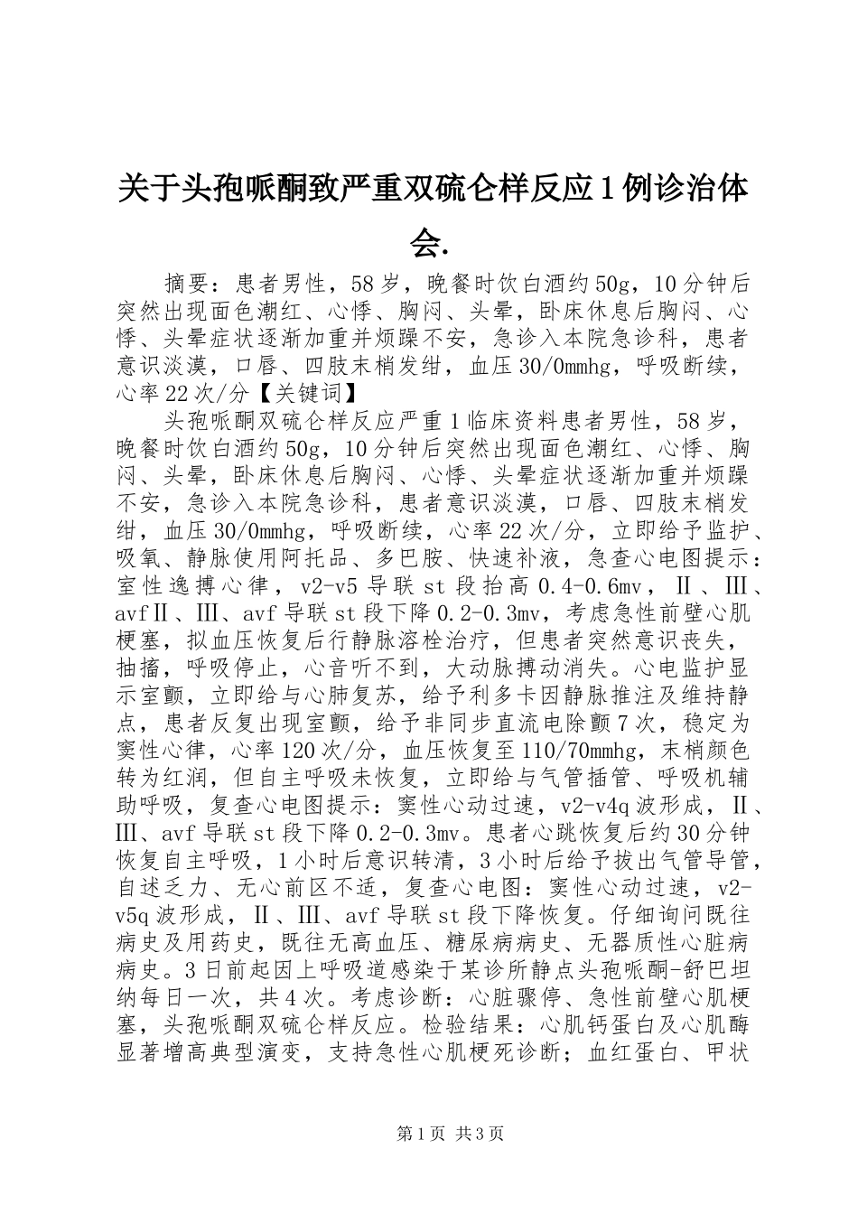 关于头孢哌酮致严重双硫仑样反应1例诊治体会._第1页