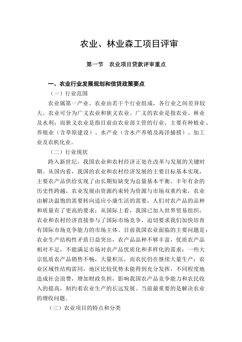 农业项目贷款评审重点概述_第1页