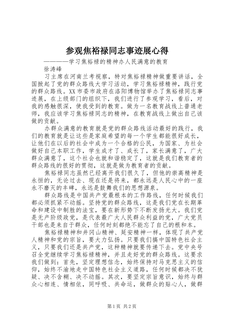 参观焦裕禄同志事迹展心得_第1页