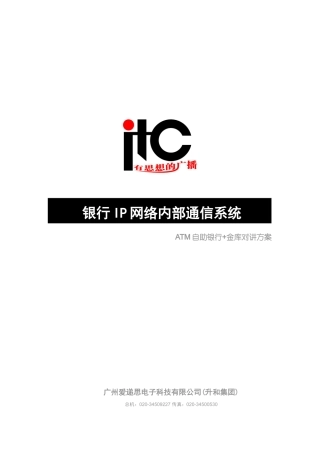 ITC银行IP网络内部通信系统