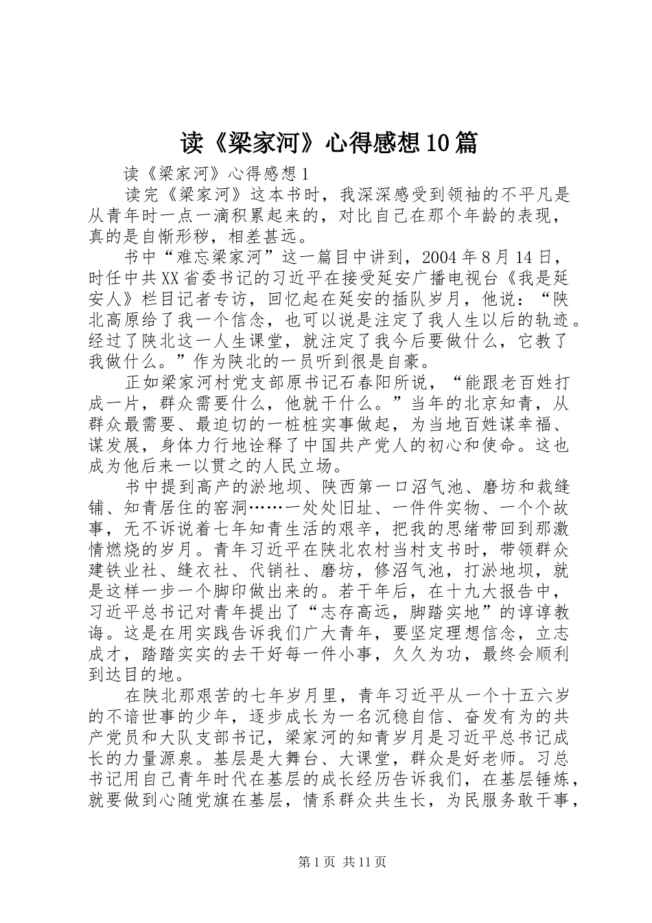 读《梁家河》心得感想10篇_第1页