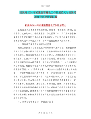 档案局2024年档案监管建设工作计划范文与档案局2024年目标计划汇编