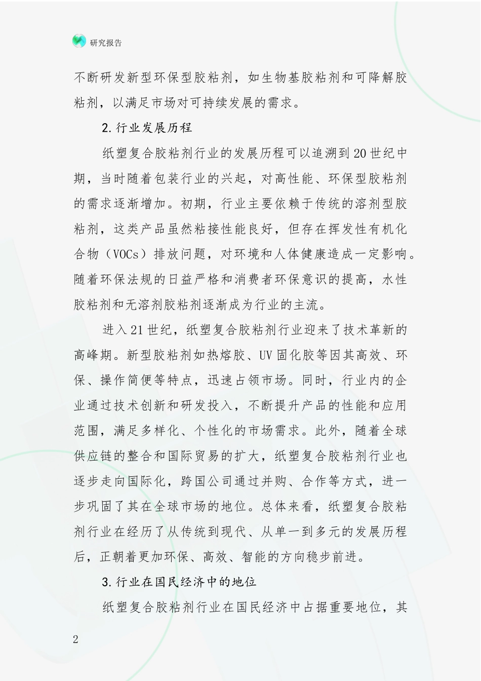 2024-2025年纸塑复合胶粘剂行业行业未来发展分析项目可行性研究报告_第2页