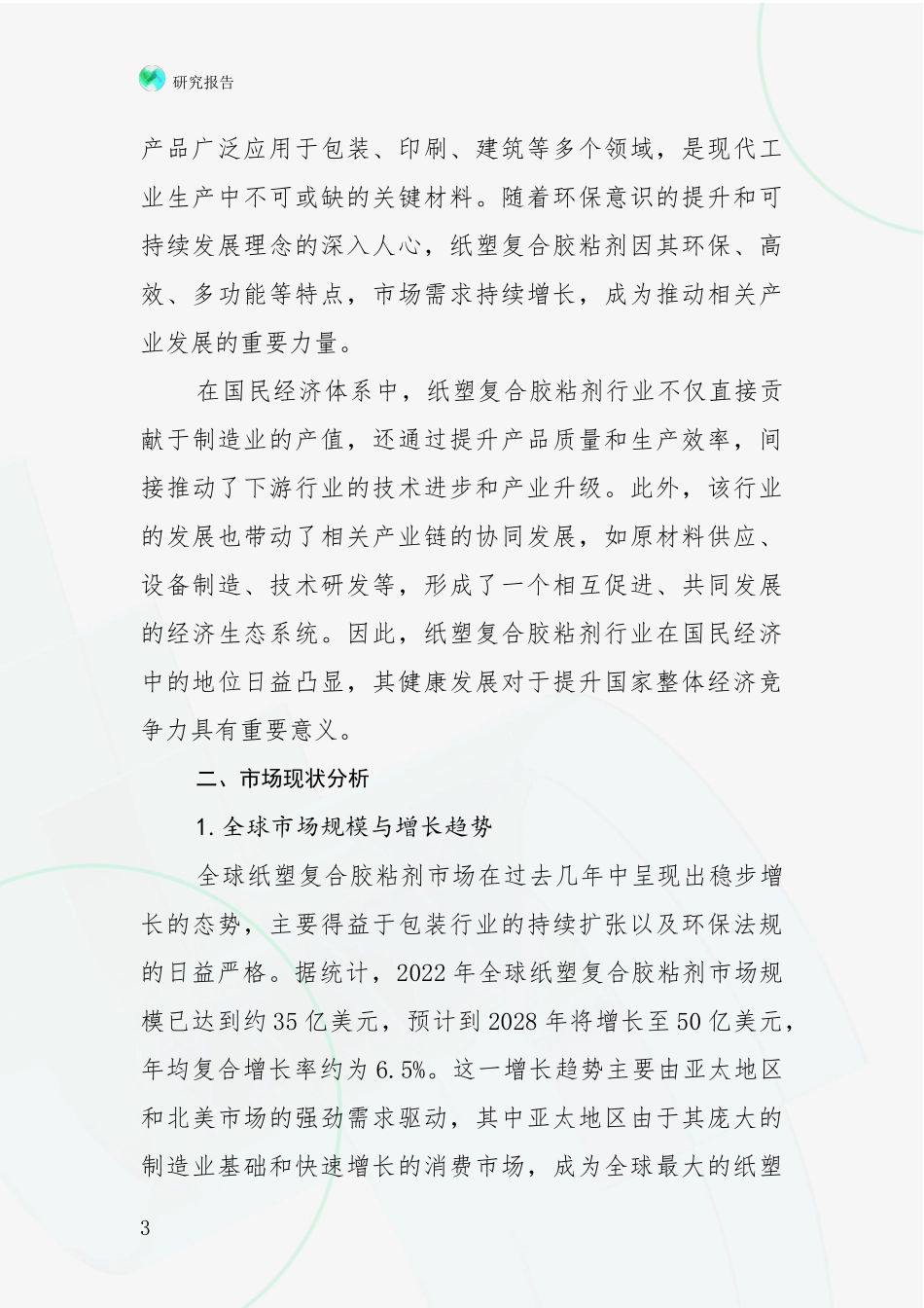 2024-2025年纸塑复合胶粘剂行业行业未来发展分析项目可行性研究报告_第3页