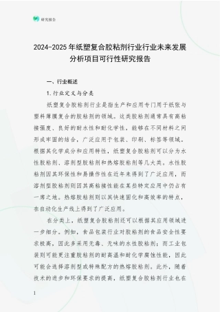 2024-2025年纸塑复合胶粘剂行业行业未来发展分析项目可行性研究报告
