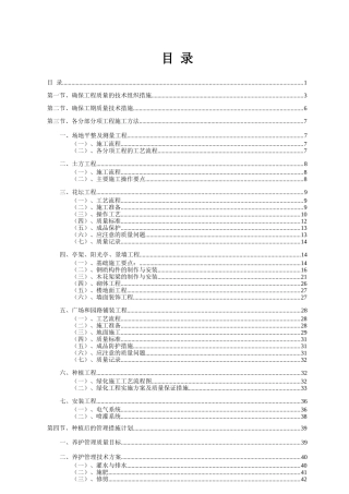 标准园林绿化工程施工组织设计方案范本转载别人的(DOC68页)