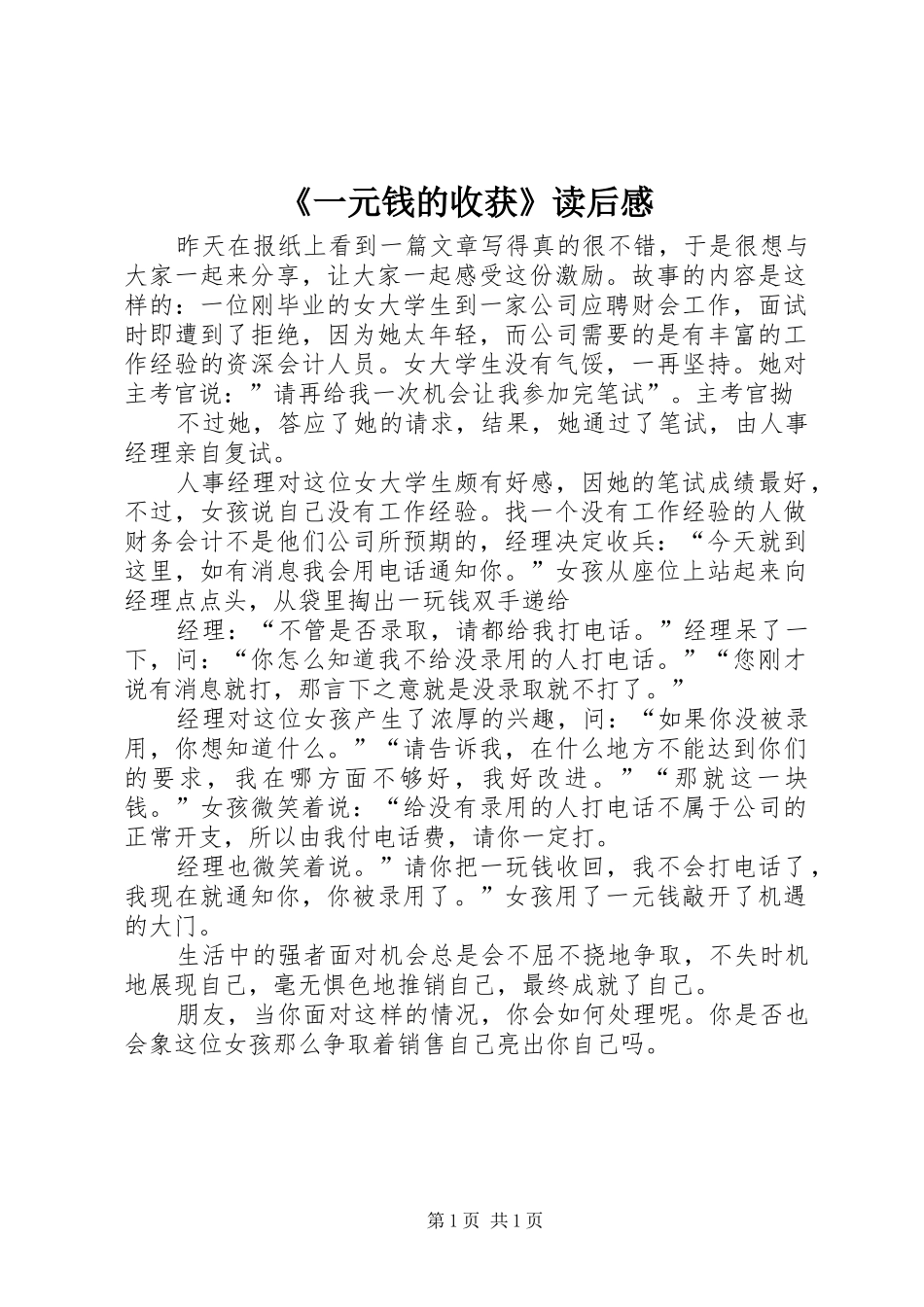 《一元钱的收获》读后感_第1页