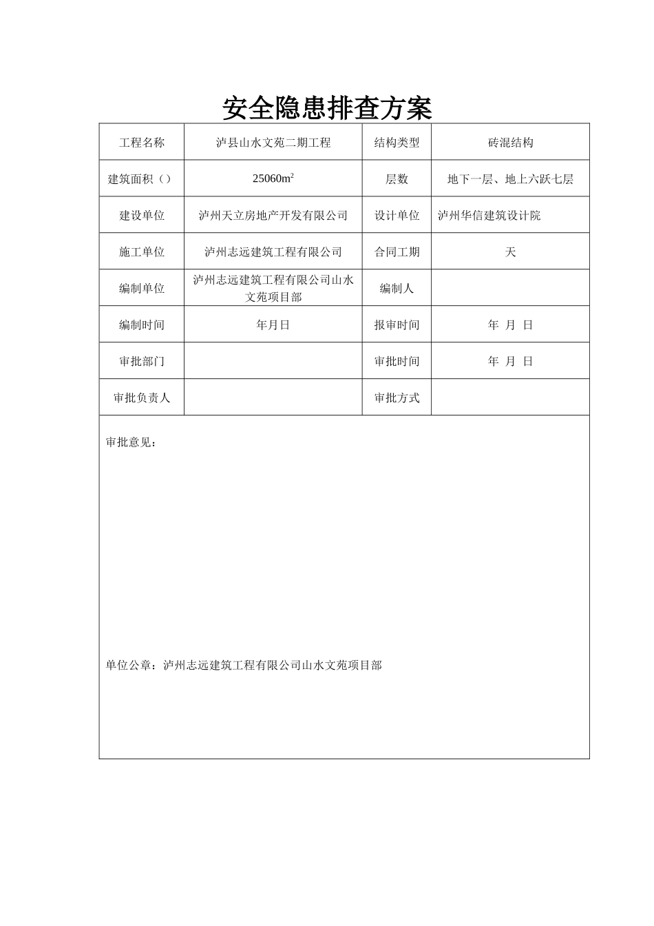 龙城山水文苑工程安全隐患排查方案_第2页