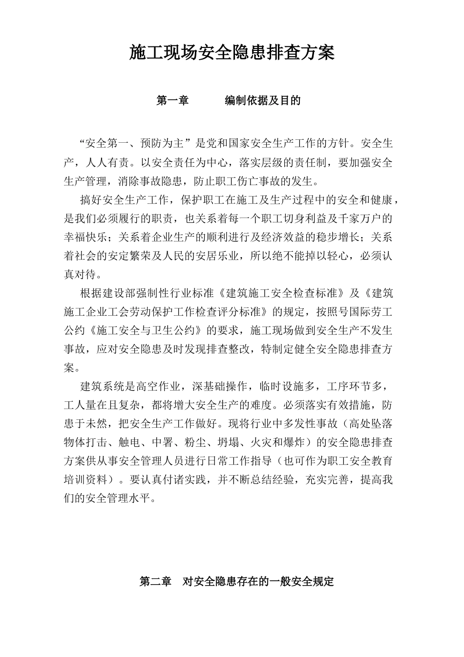 龙城山水文苑工程安全隐患排查方案_第3页