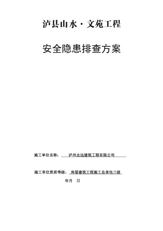 龙城山水文苑工程安全隐患排查方案