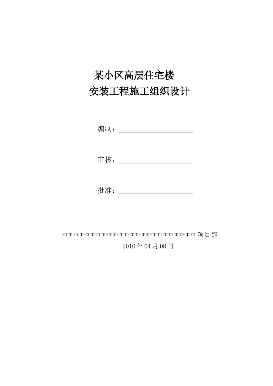 某小区高层住宅安装工程施工组织设计_第1页