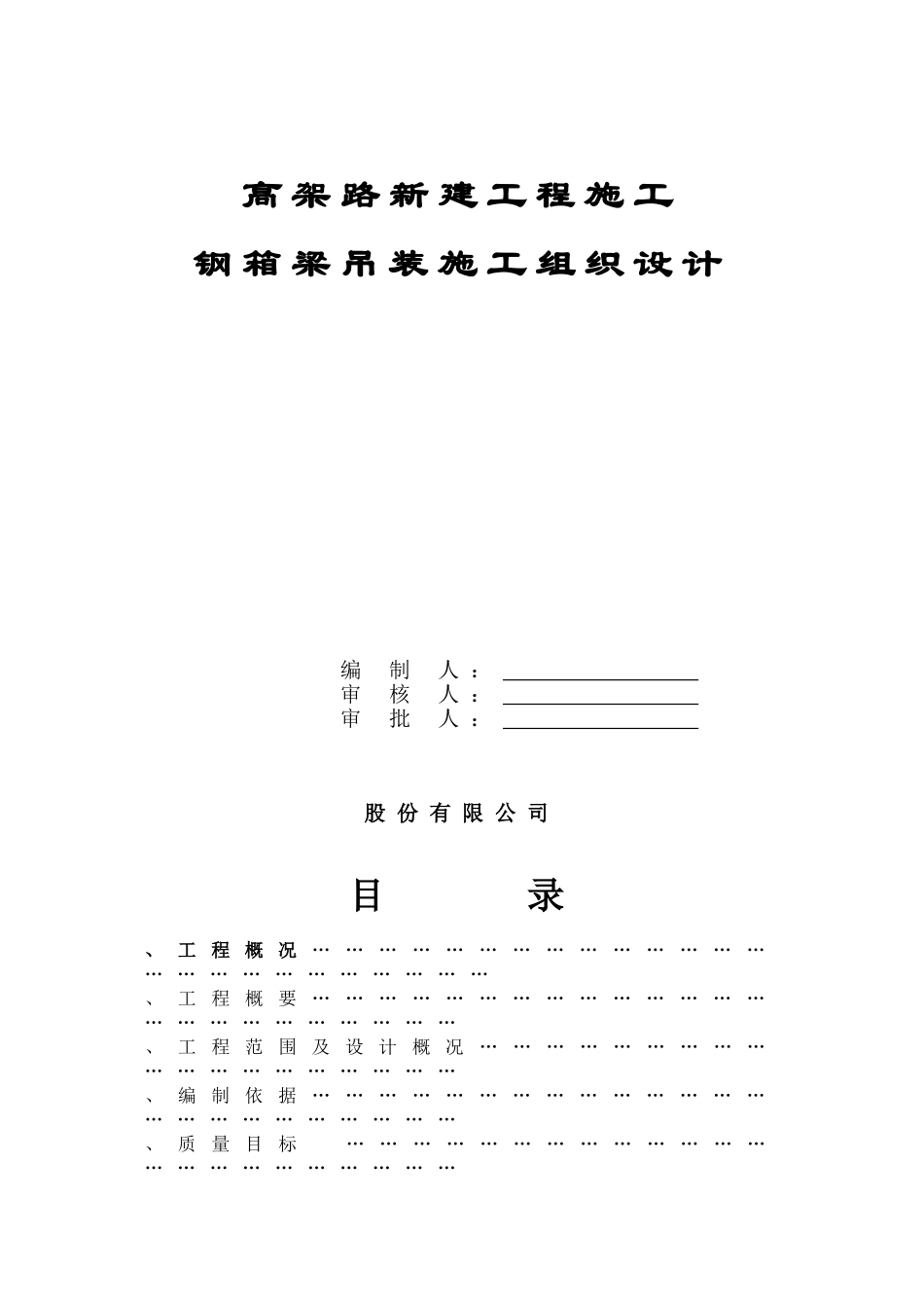 上海虹桥枢纽某高架路新建工程某标钢箱梁吊装施工组织设计(DOC46页)_第1页
