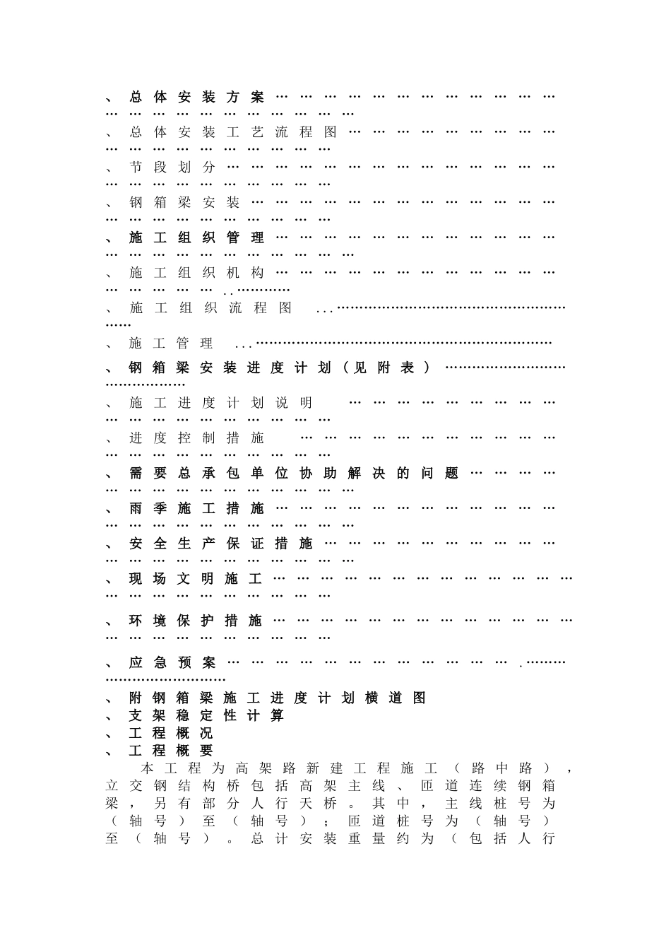 上海虹桥枢纽某高架路新建工程某标钢箱梁吊装施工组织设计(DOC46页)_第2页