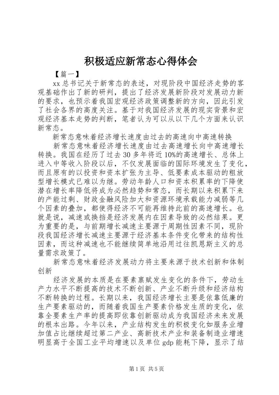 积极适应新常态心得体会_第1页