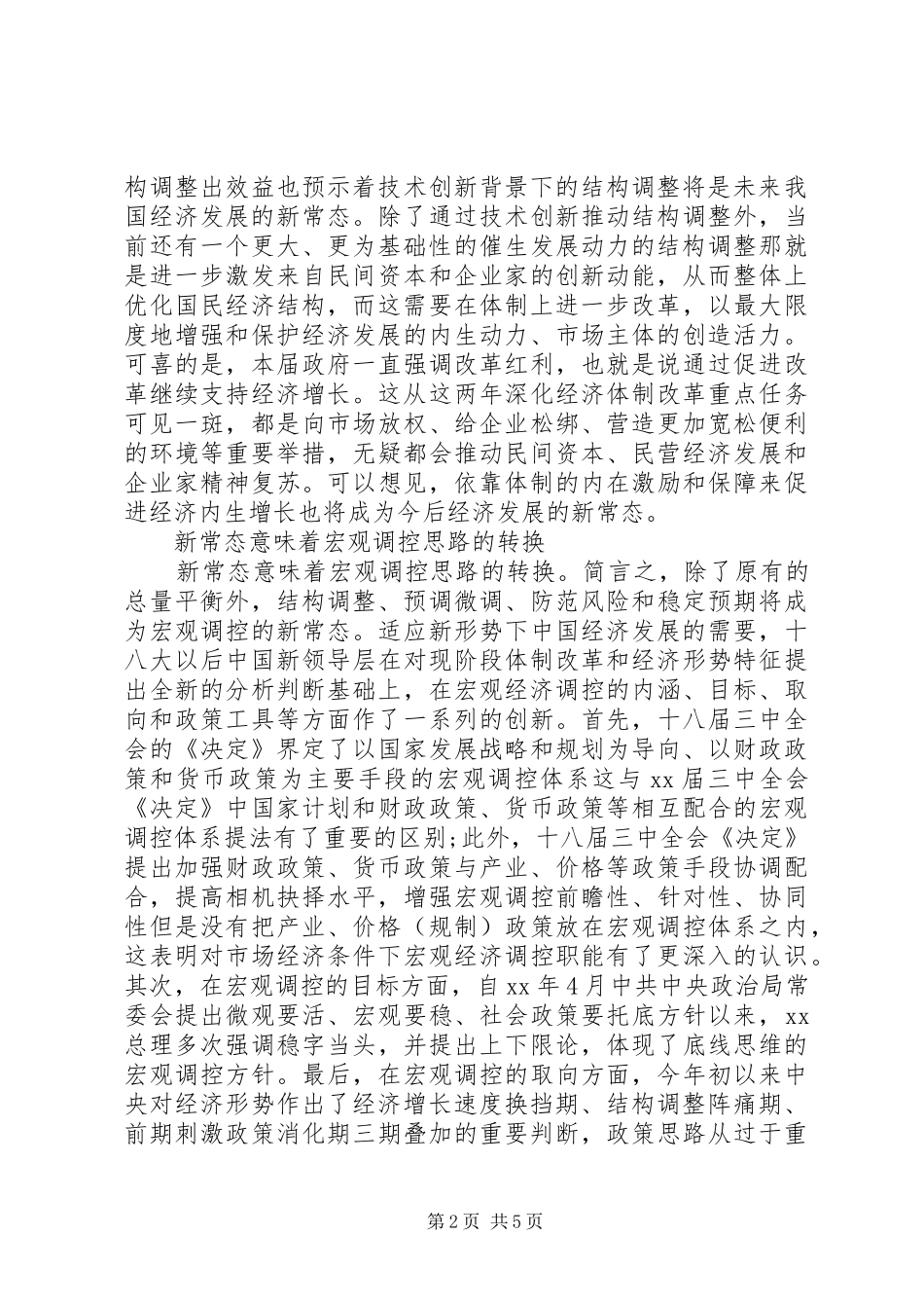 积极适应新常态心得体会_第2页