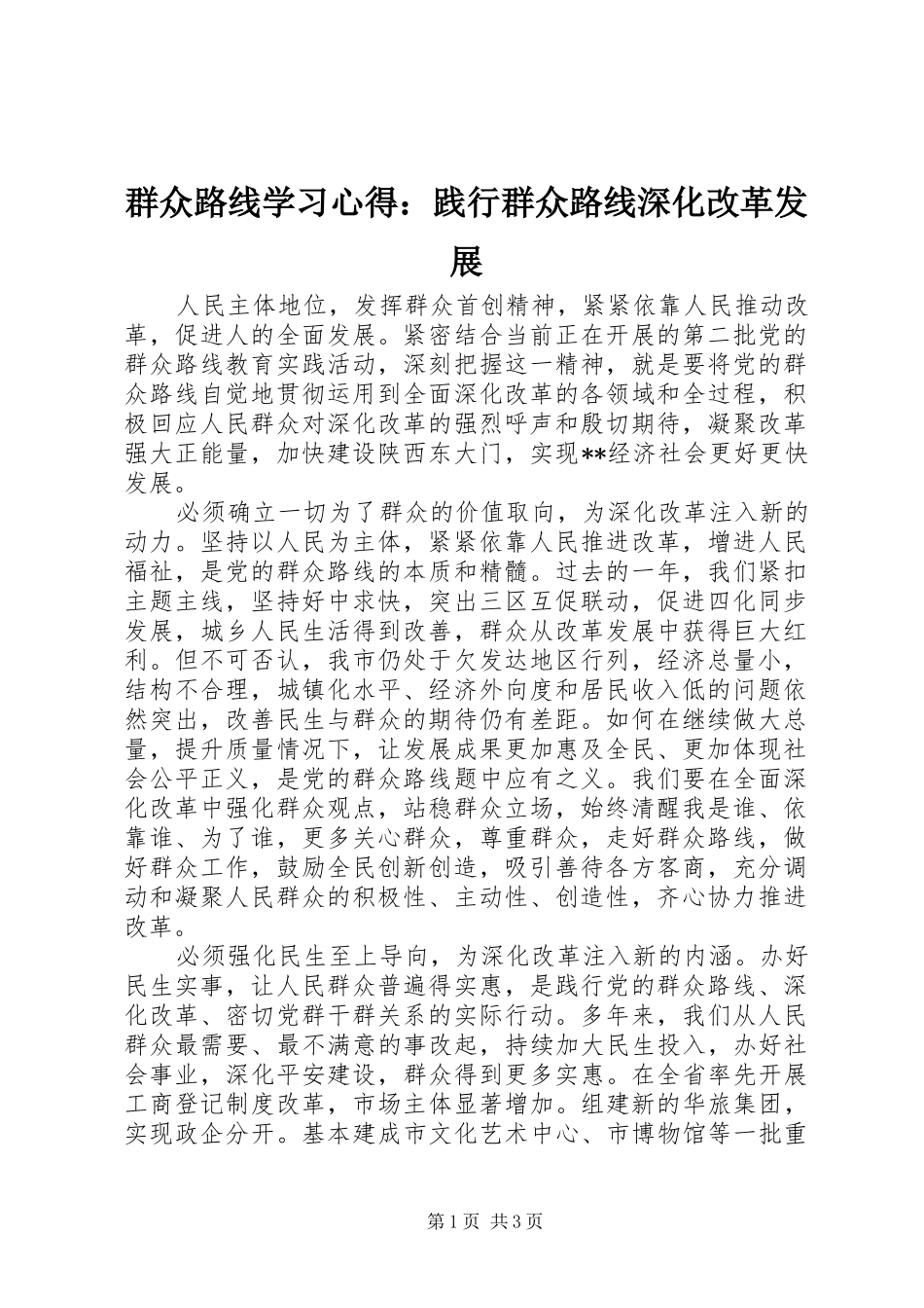群众路线学习心得：践行群众路线深化改革发展_第1页