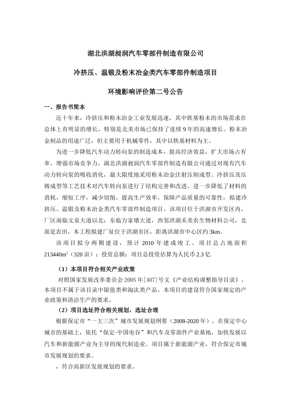 金澳科技(湖北)化工有限公司3万吨年MTBE装置项目环境影响_第1页