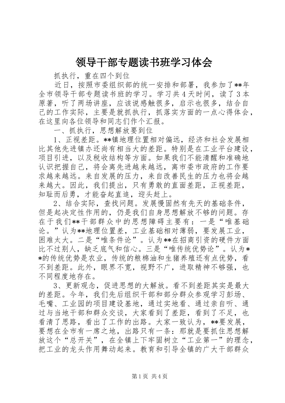 领导干部专题读书班学习体会_第1页