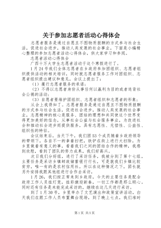 关于参加志愿者活动心得体会