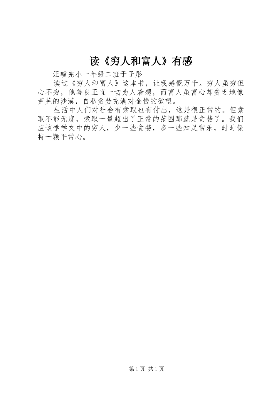 读《穷人和富人》有感_第1页