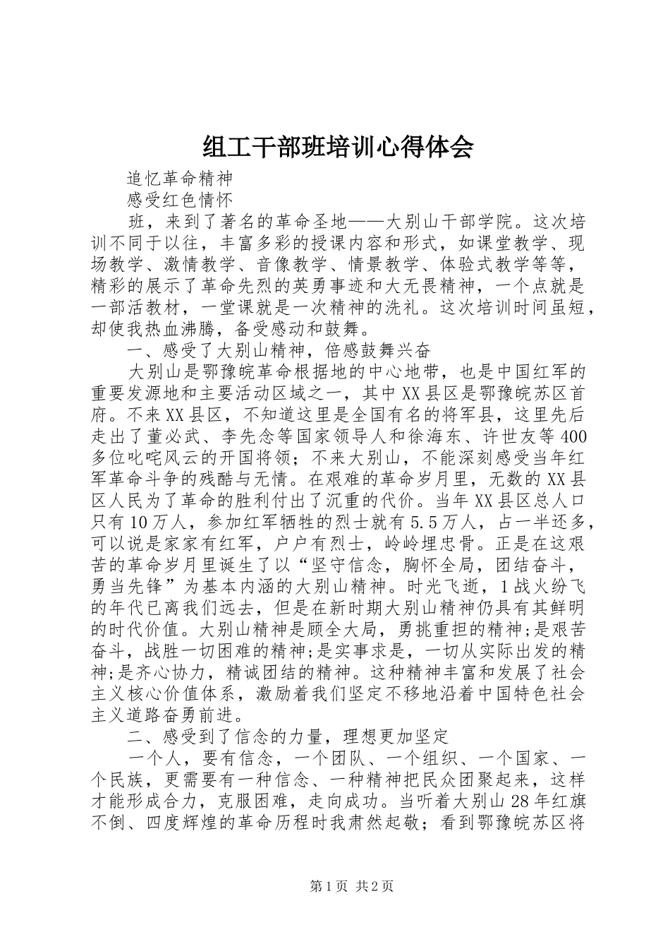 组工干部班培训心得体会_第1页