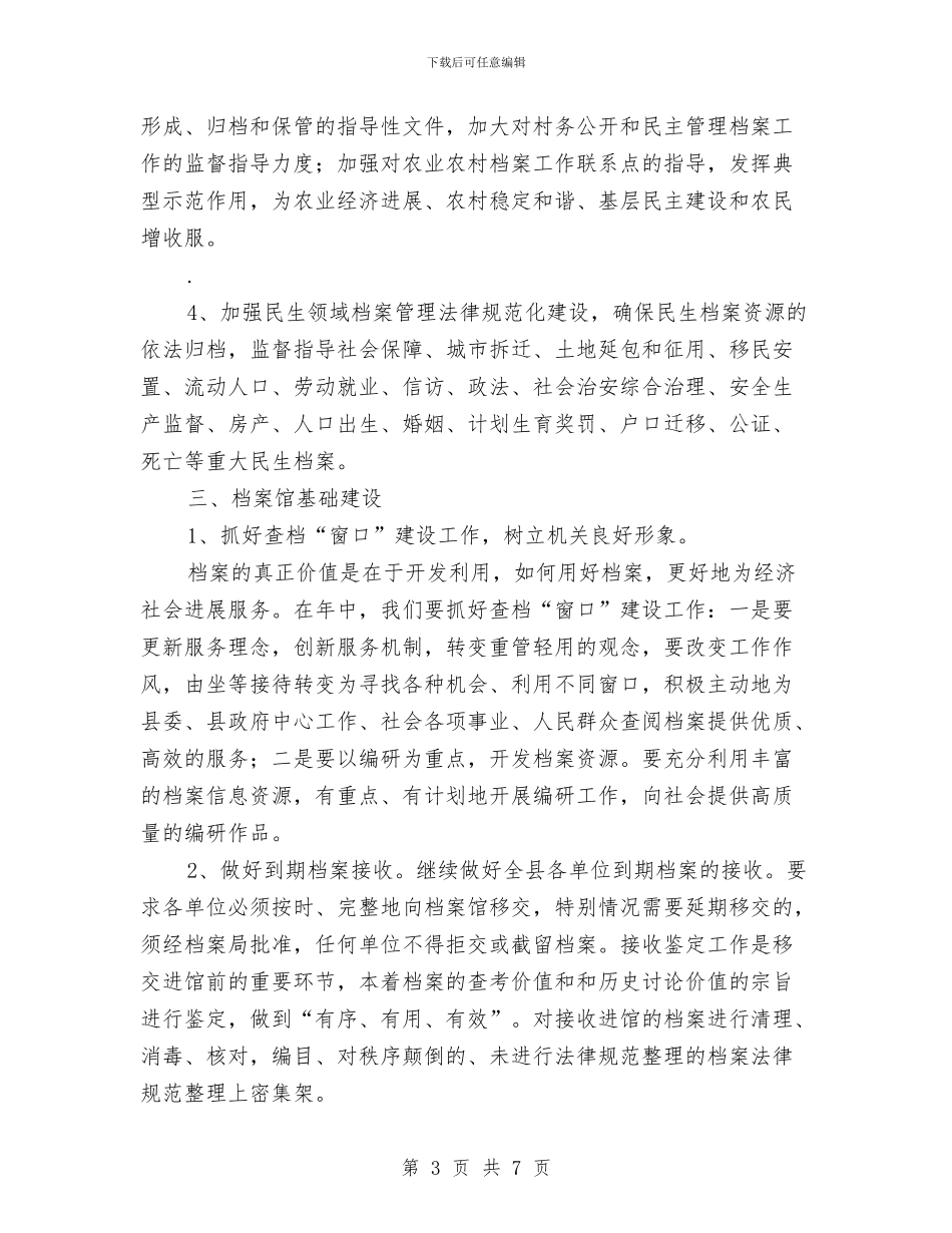 档案局2024年档案监管建设计划与档案局2024年档案监管建设计划范文汇编_第3页