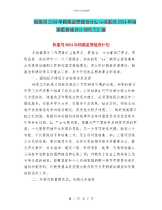 档案局2024年档案监管建设计划与档案局2024年档案监管建设计划范文汇编