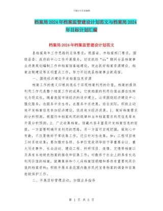 档案局2024年档案监管建设计划范文与档案局2024年目标计划汇编