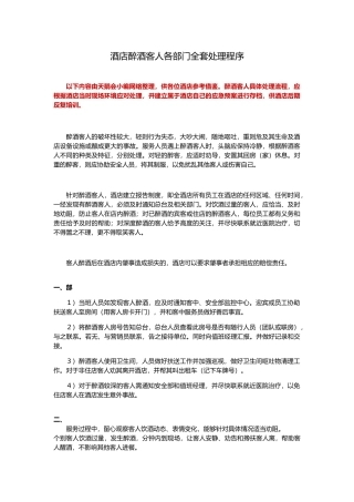 酒店醉酒客人各部门全套处理程序_天鹅会整理(DOC5页)