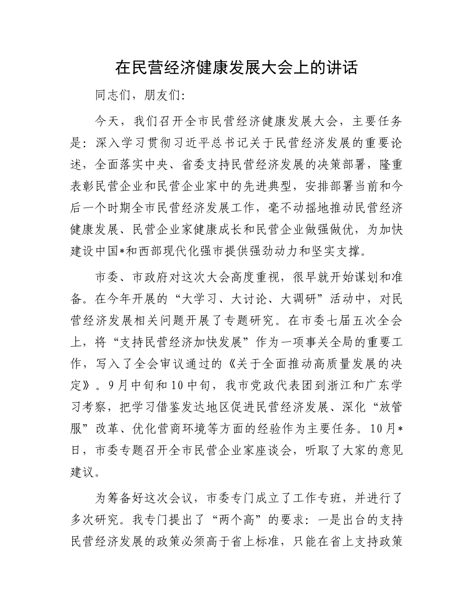 在民营经济健康发展大会上的讲话_第1页