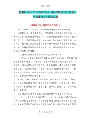 档案局2024年老干部工作计划与档案局2024年重点项目建设工作计划汇编
