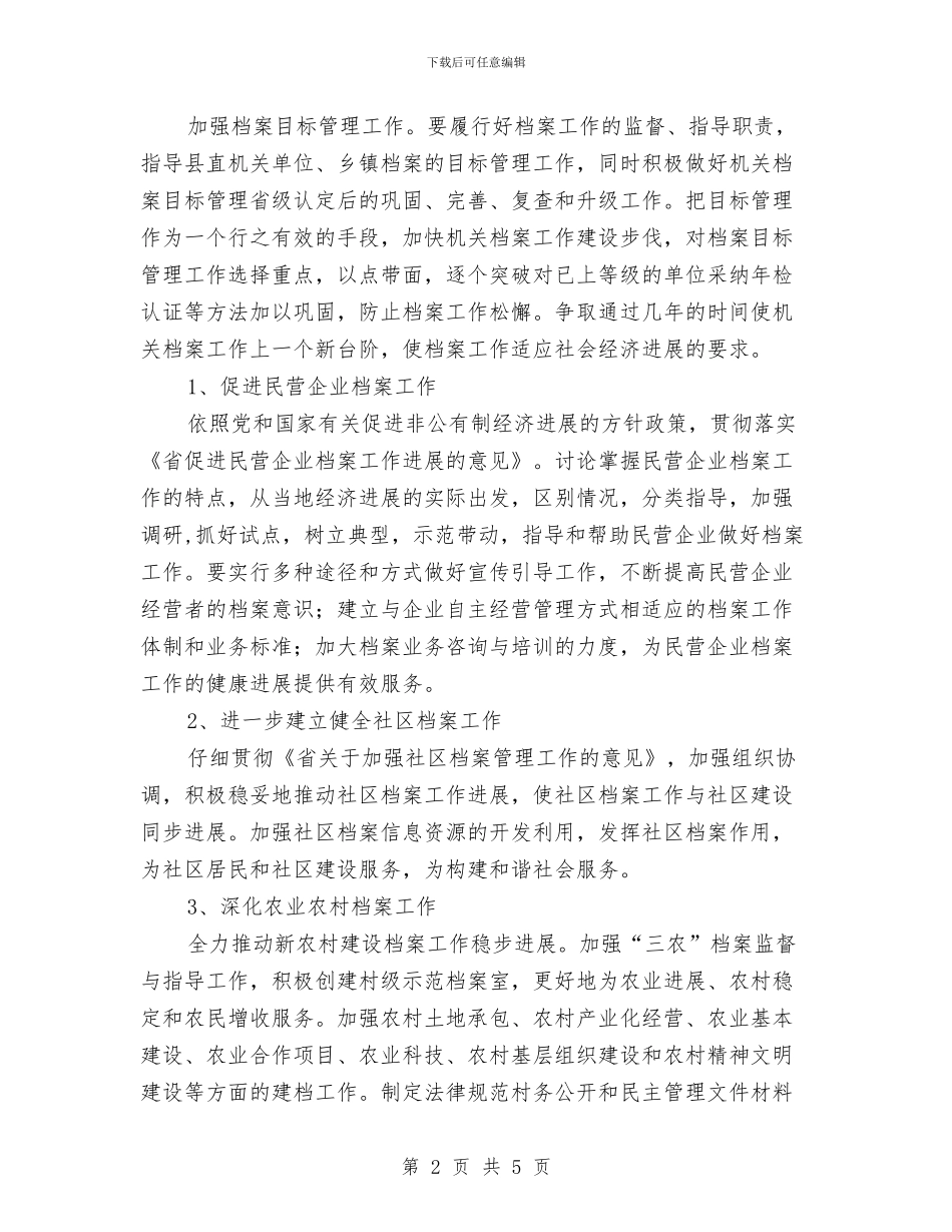 档案局2024年档案监管建设计划范文与档案局纪检监察工作计划范文汇编_第2页