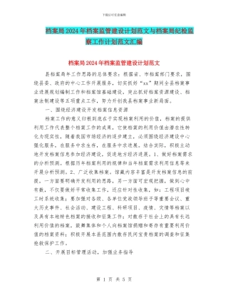 档案局2024年档案监管建设计划范文与档案局纪检监察工作计划范文汇编