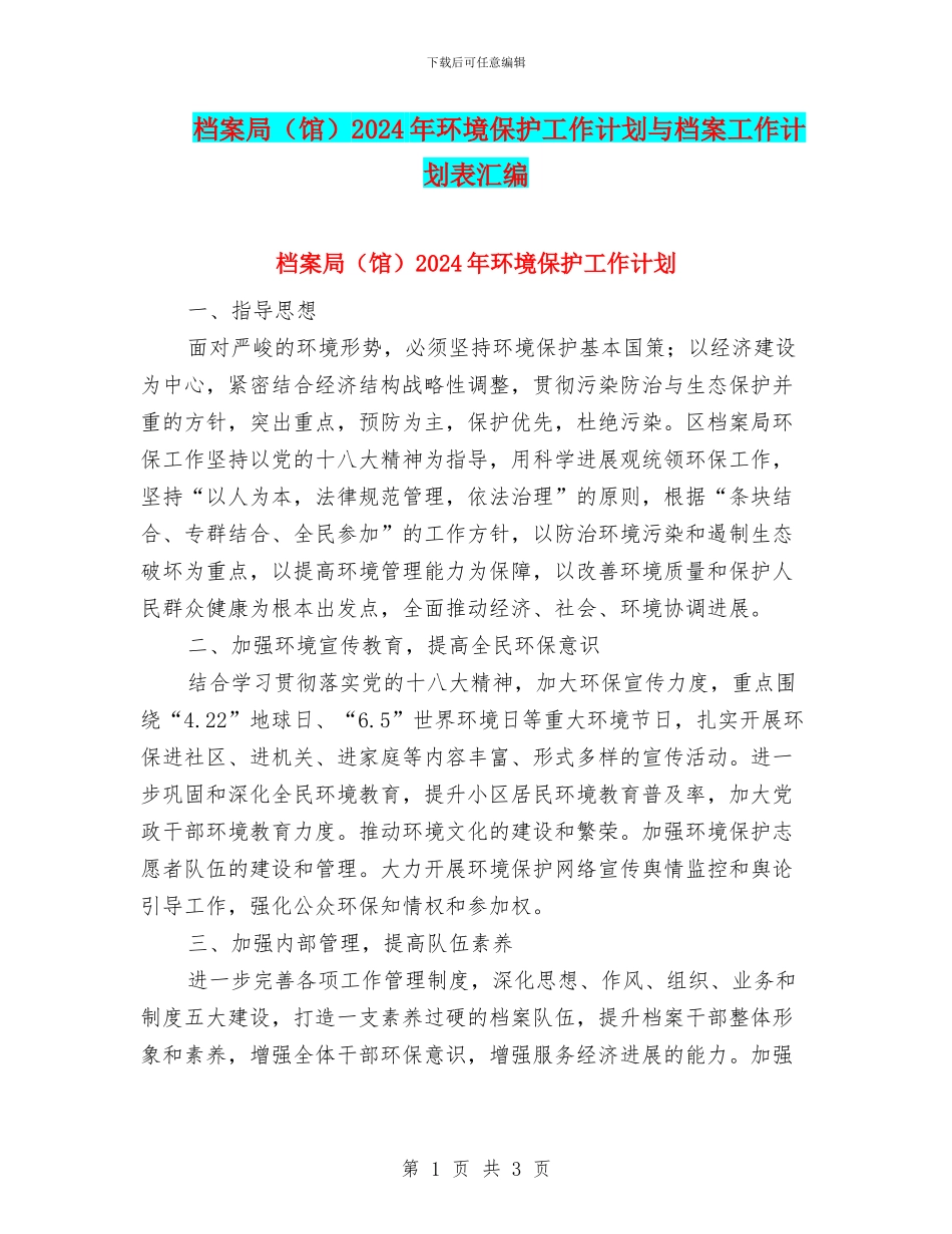 档案局2024年环境保护工作计划与档案工作计划表汇编_第1页