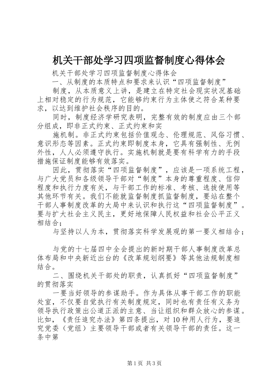 机关干部处学习四项监督制度心得体会_第1页