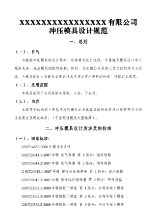 公司冲压模具设计规范(正文部分)