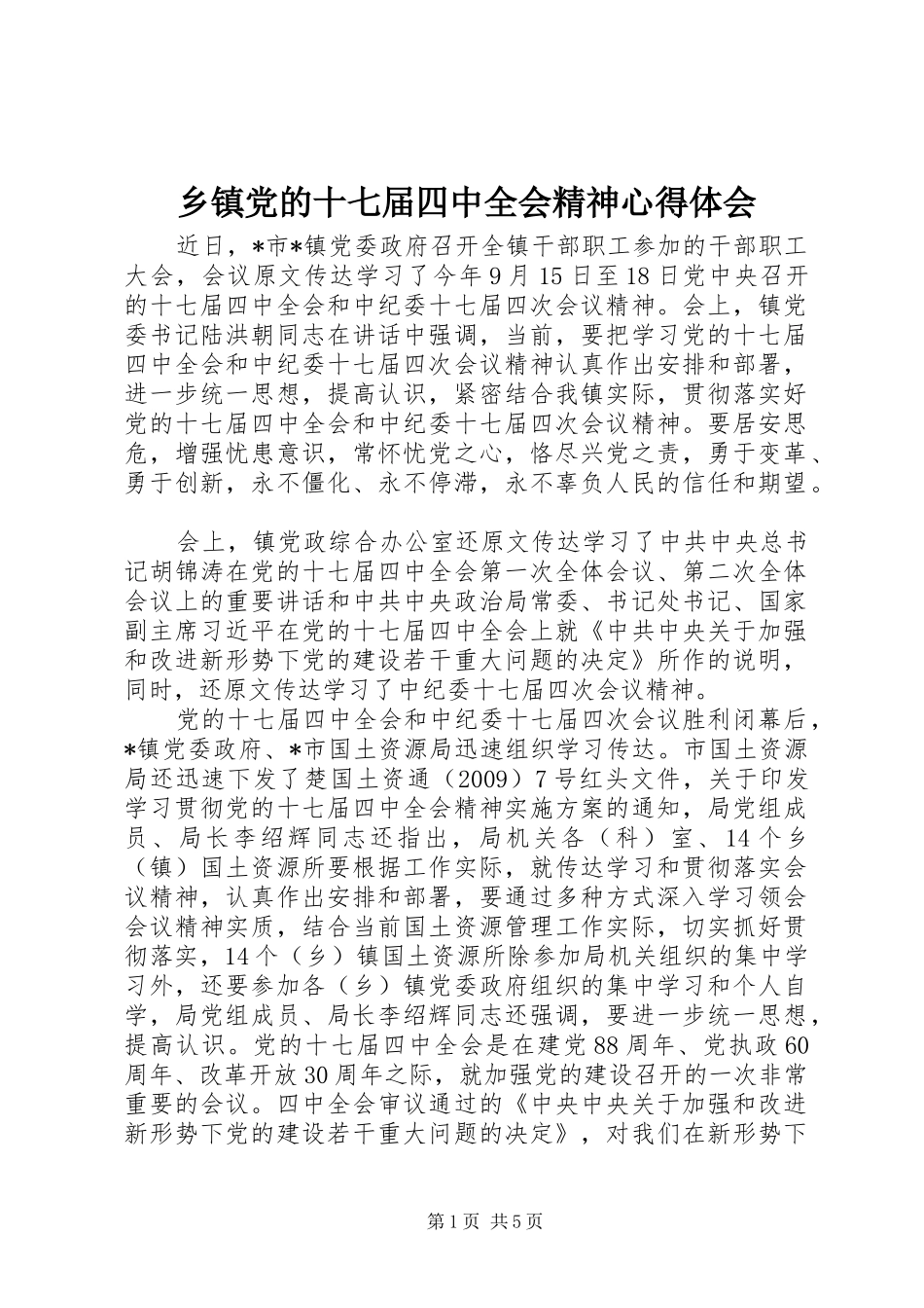 乡镇党的十七届四中全会精神心得体会_第1页