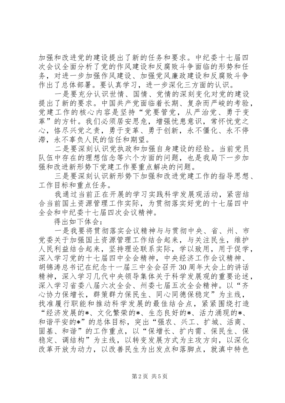 乡镇党的十七届四中全会精神心得体会_第2页