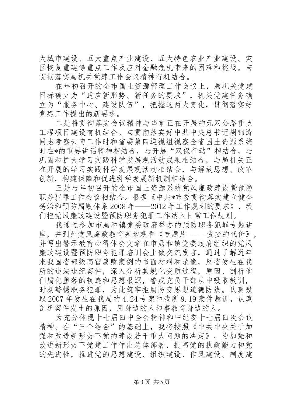 乡镇党的十七届四中全会精神心得体会_第3页