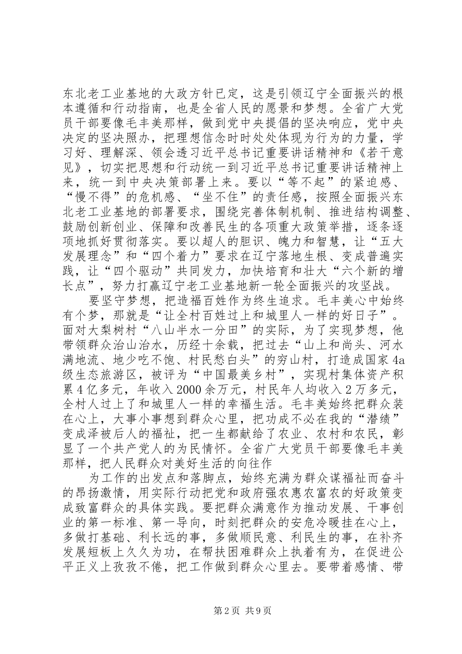 “学习毛丰美，实干促振兴”的体会1800字_第2页
